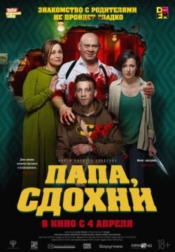 Папа, сдохни