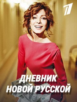 Дневник новой русской