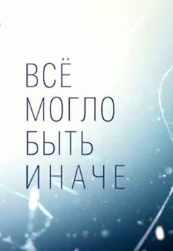 Всё могло быть иначе