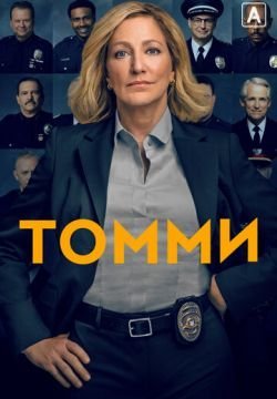 Томми