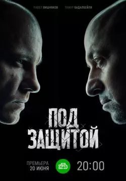 Под защитой (Между чёрным и белым серый)