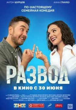 Развод. Фильм первый