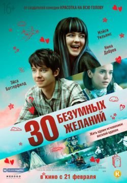 30 безумных желаний
