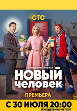 Новый человек