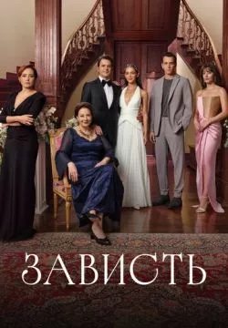 Зависть