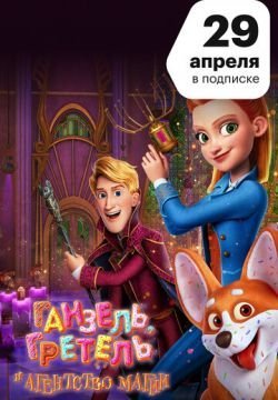 Ганзель, Гретель и Агентство Магии