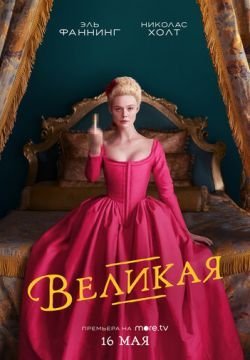 Великая