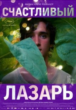 Счастливый Лазарь