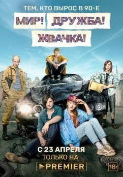 Мир! Дружба! Жвачка!