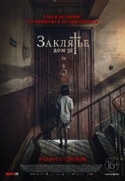Заклятье. Дом 32