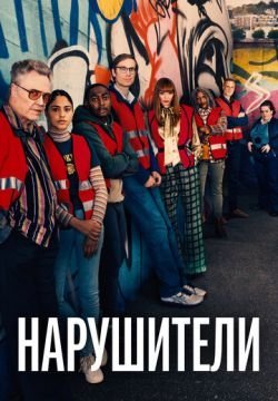 Нарушители