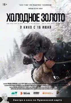Холодное золото