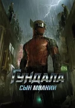 Гундала