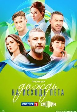 Дождь на исходе лета