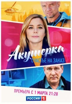 Акушерка. Счастье на заказ