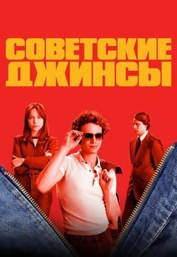 Советские джинсы
