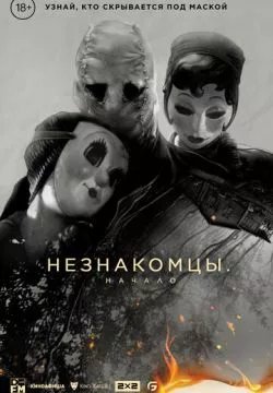 Незнакомцы: Начало (4К)