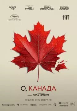 О, Канада