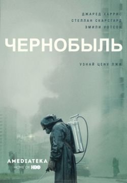 Чернобыль (4К)