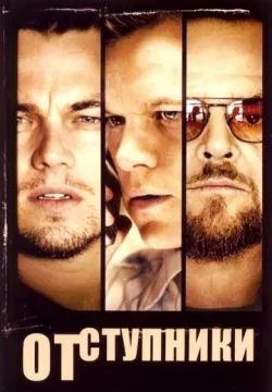 Отступники (4К)