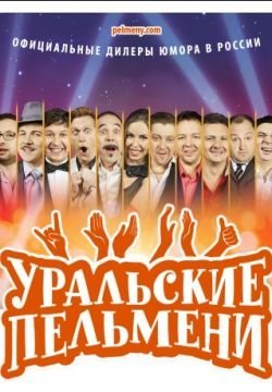 Уральские пельмени