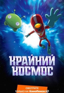 Крайний космос