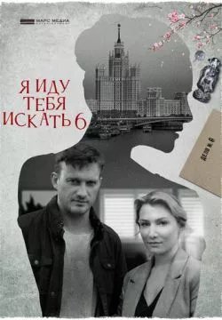 Я иду тебя искать