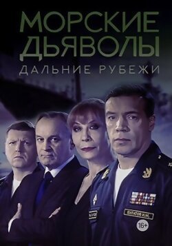 Морские дьяволы. Дальние рубежи