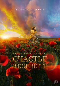 Счастье в конверте