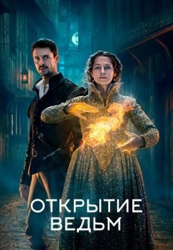 Открытие ведьм