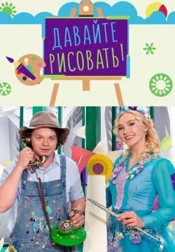 Давайте рисовать