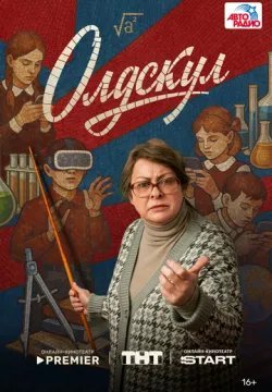 Олдскул