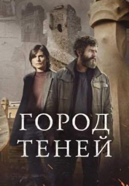 Город теней