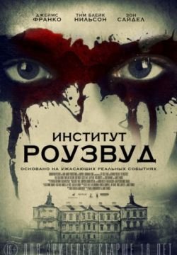 Институт Роузвуд