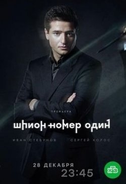 Шпион №1