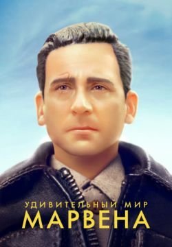 Удивительный мир Марвена