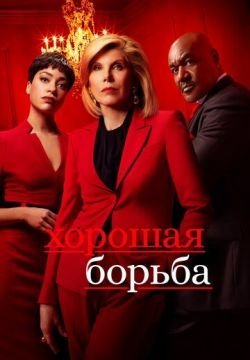 Хорошая борьба