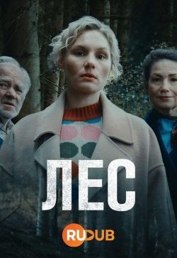 Лес