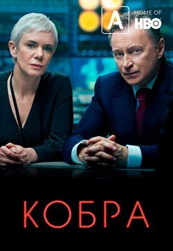 Кобра