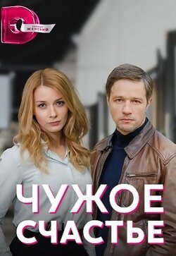 Чужое счастье
