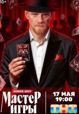 Мастер игры