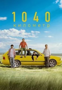 1040 километр