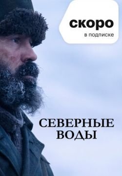 Северные воды