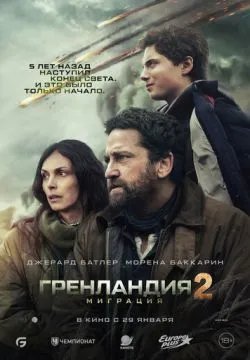 Гренландия 2: Миграция