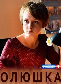 Олюшка