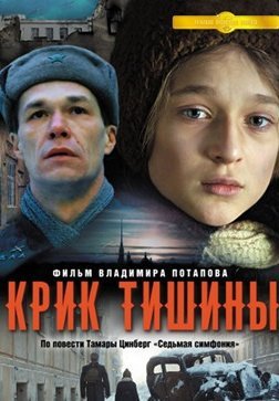 Крик тишины