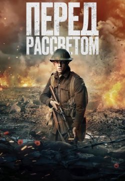 Перед рассветом