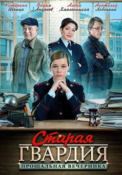 Старая гвардия. Огненный след