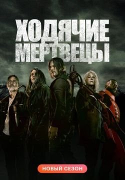 Ходячие мертвецы