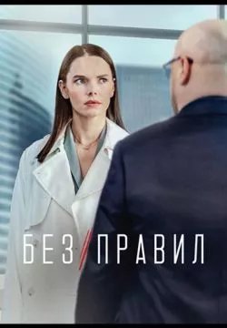 Без правил